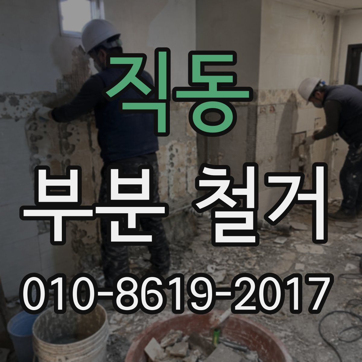 직동 부분 철거
