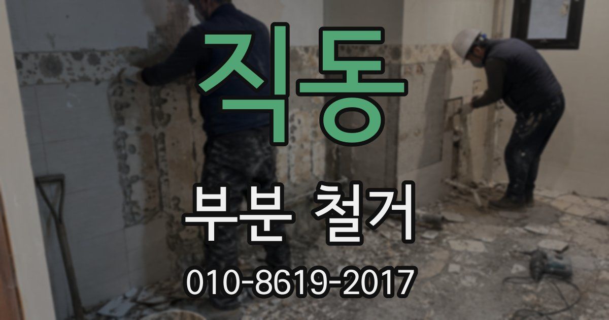 직동 부분 철거