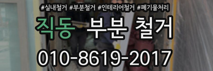 직동 부분 철거