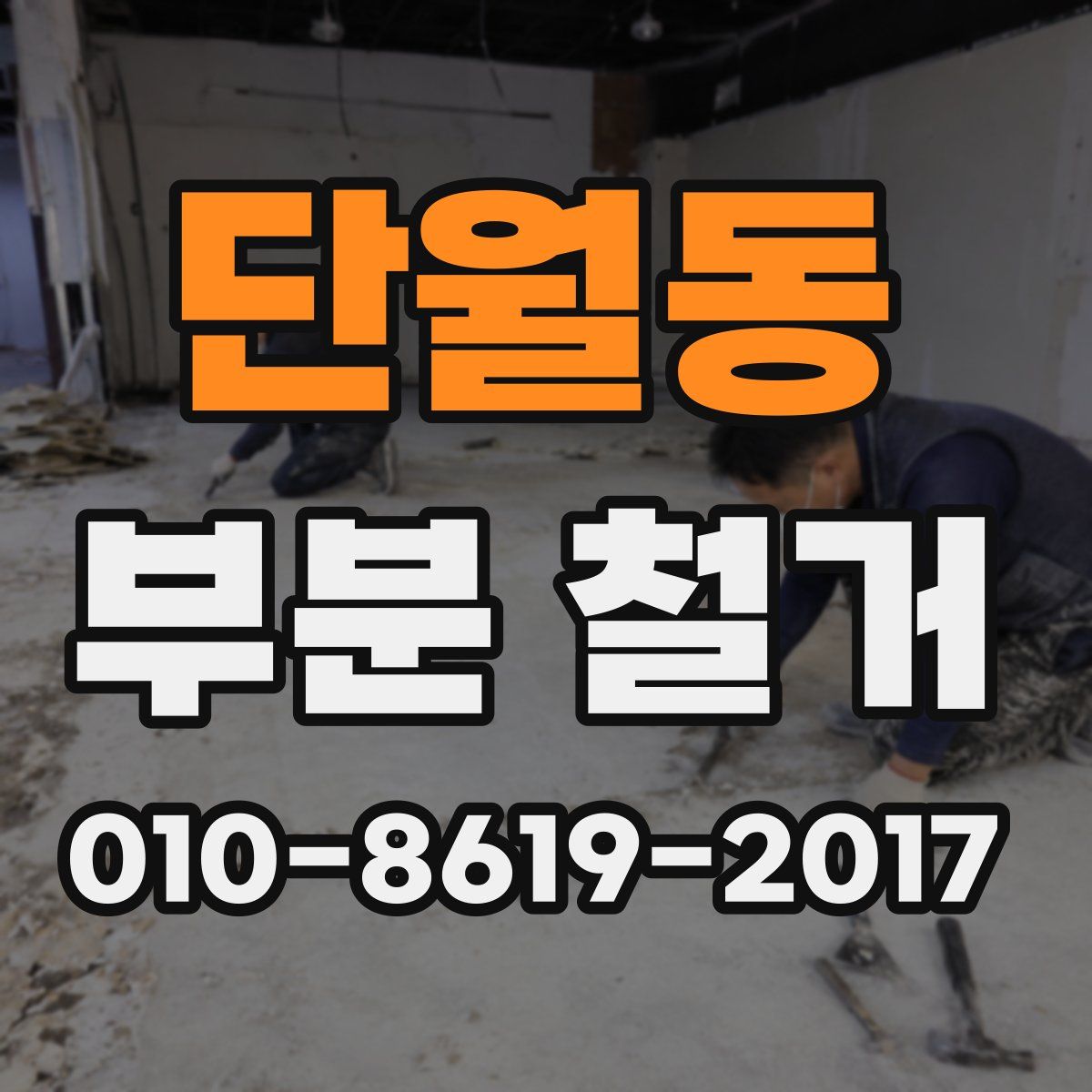 단월동 부분 철거