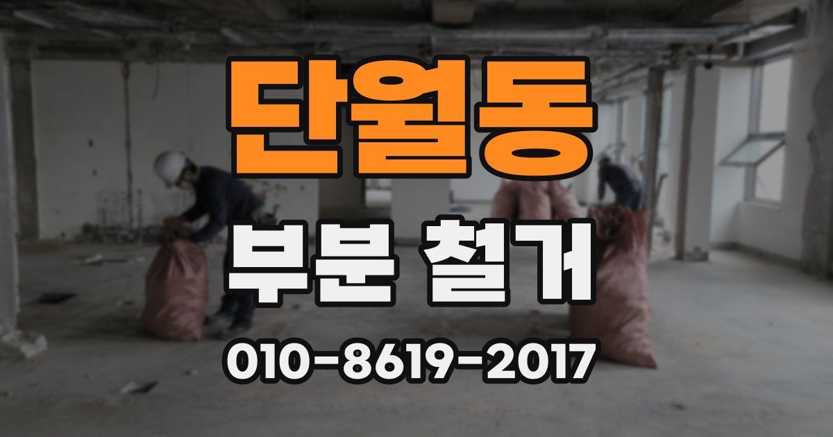 단월동 부분 철거