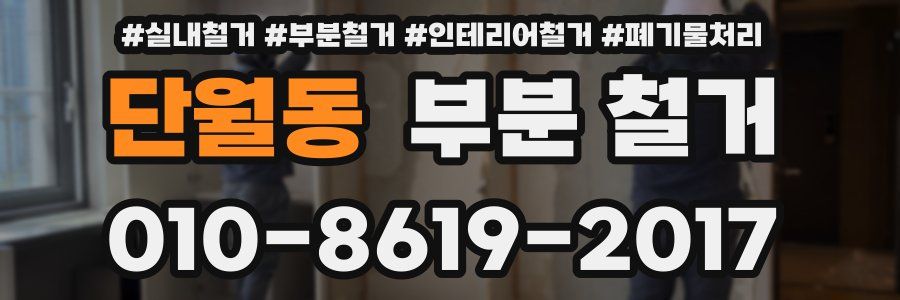 단월동 부분 철거