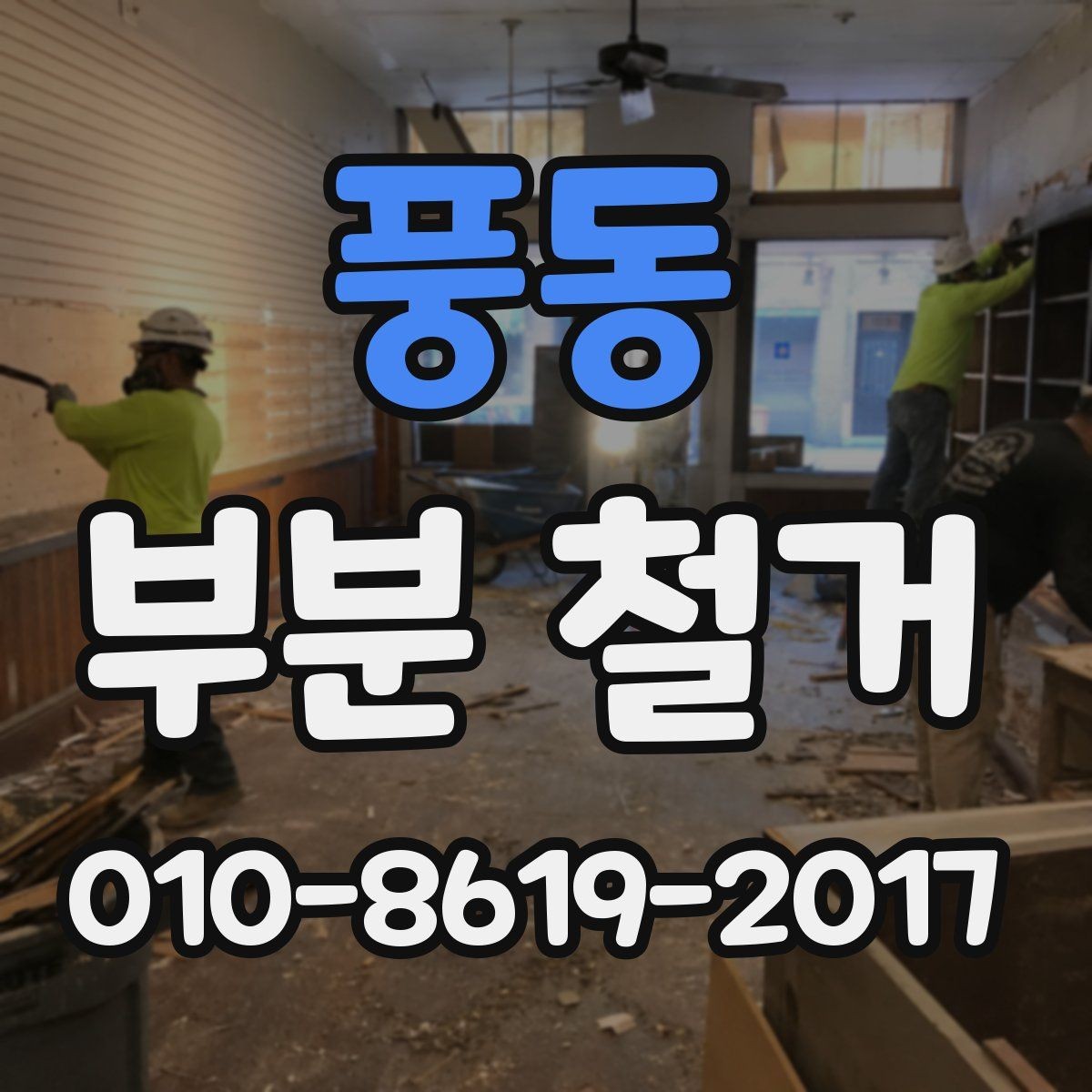 풍동 부분 철거 작업 전 사전에 챙길 내용