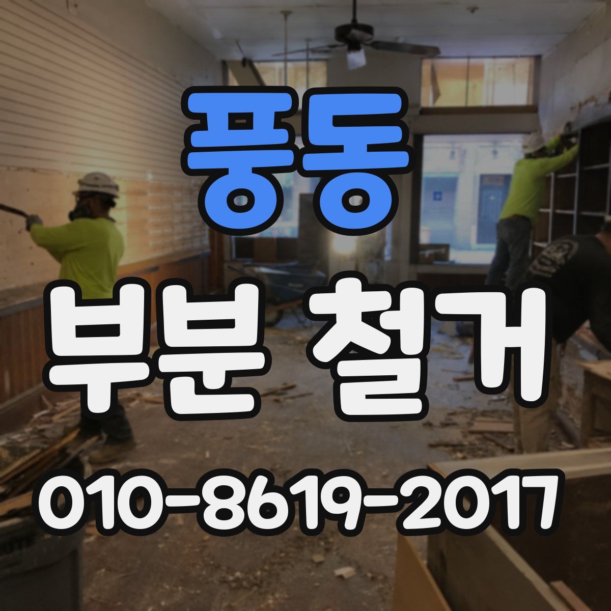 풍동 부분 철거