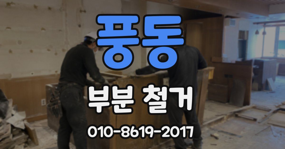 풍동 부분 철거