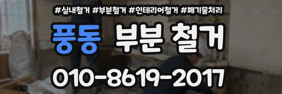 풍동 부분 철거