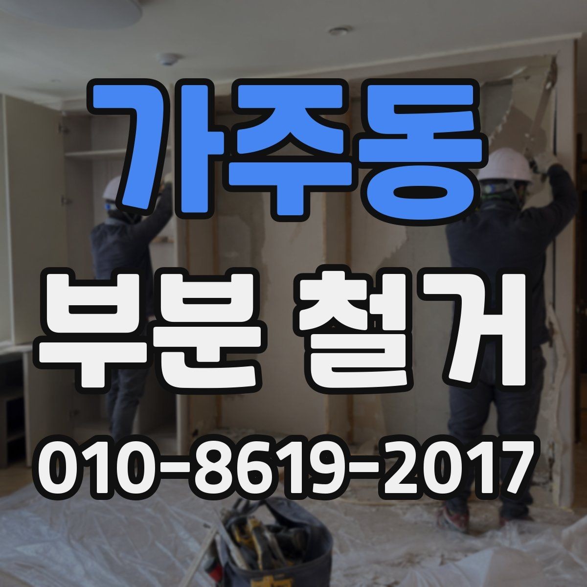 가주동 부분 철거 공사 후 잔재물 처리 기준