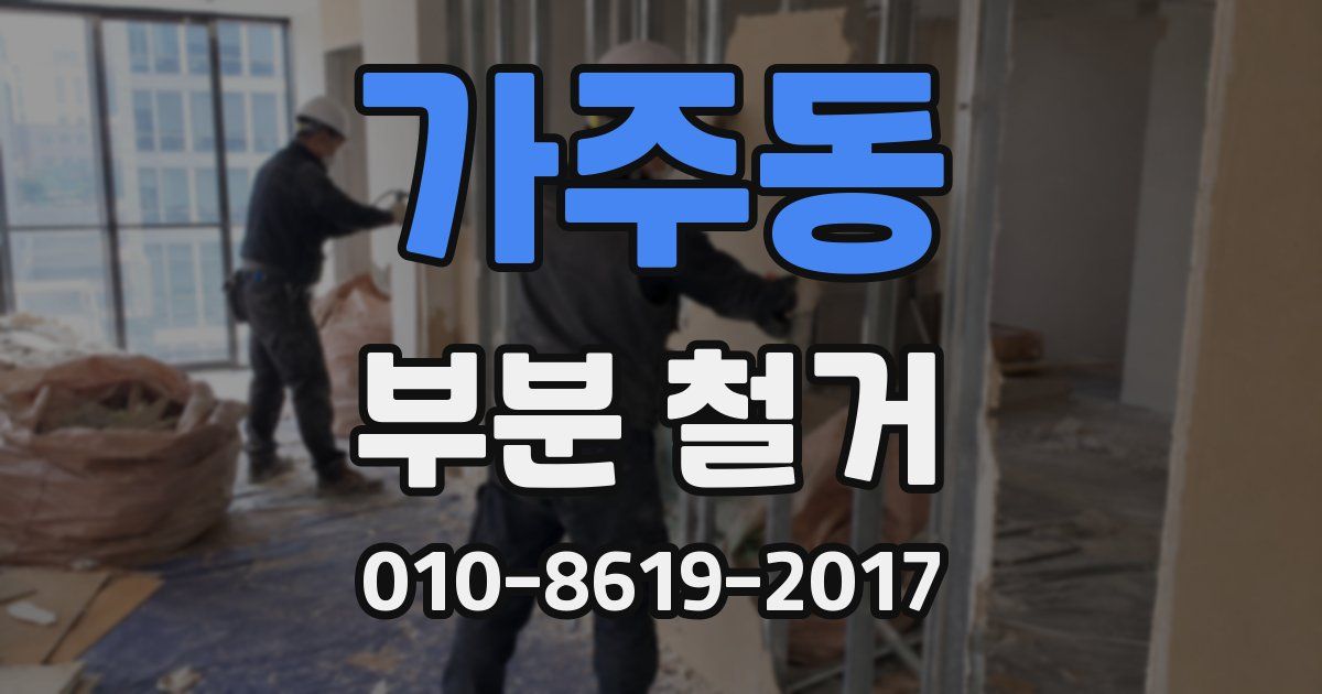 가주동 부분 철거
