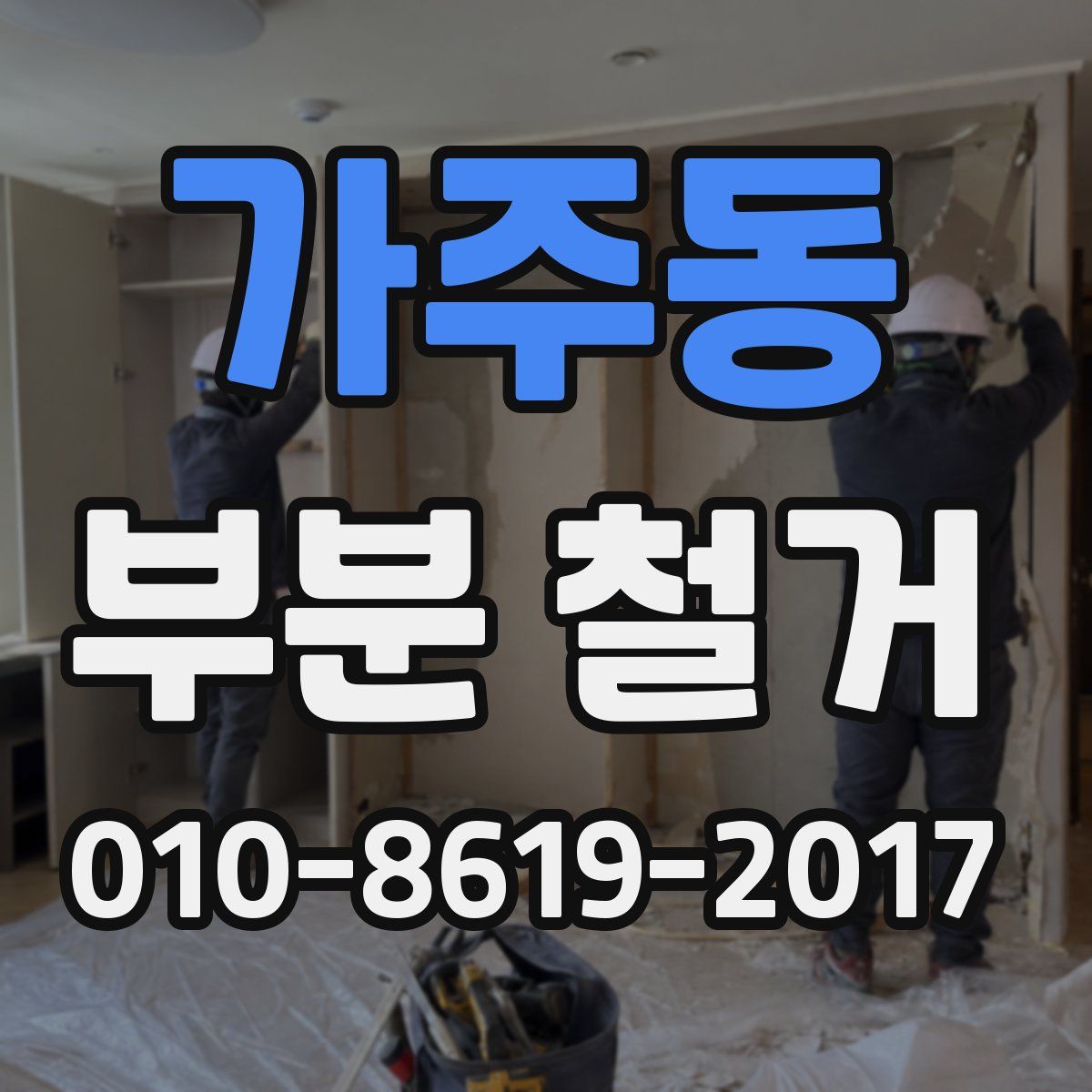 가주동 부분 철거