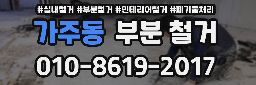 가주동 부분 철거