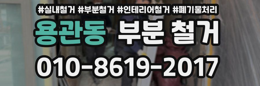 용관동 부분 철거