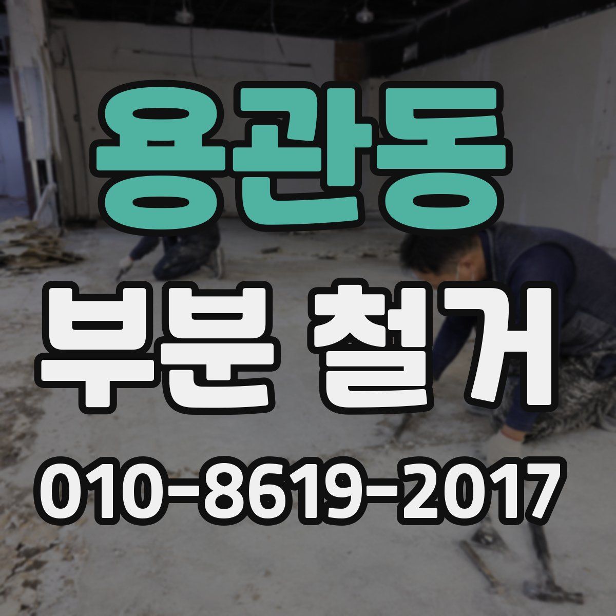 용관동 부분 철거