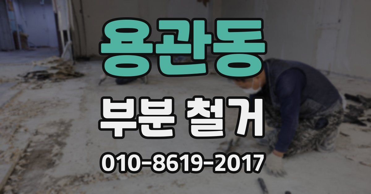 용관동 부분 철거