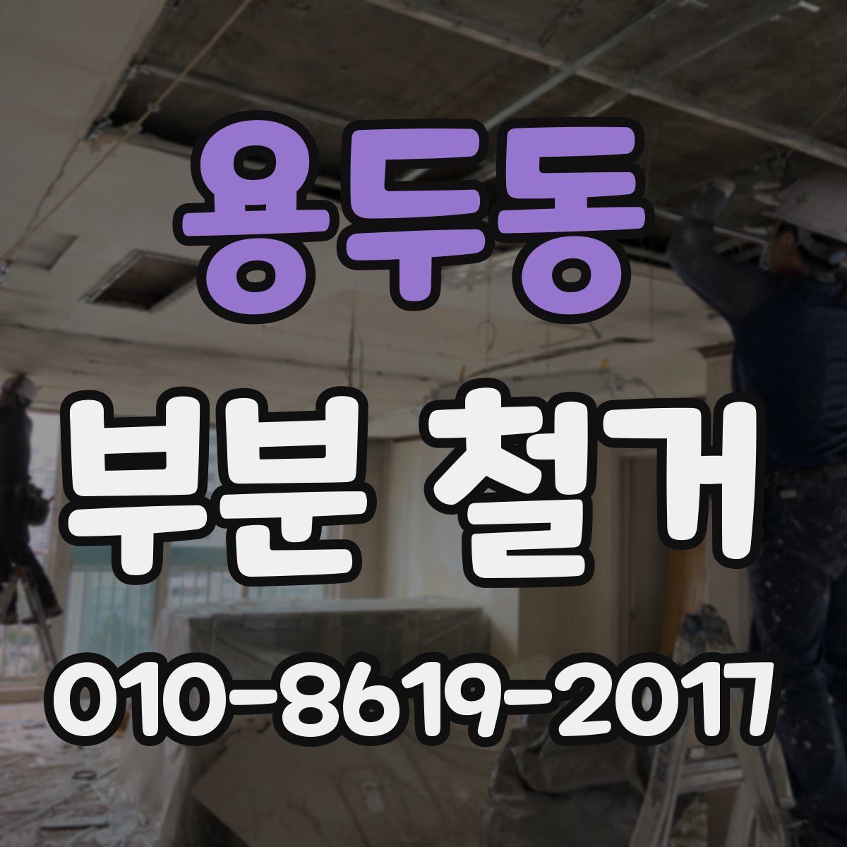 용두동 부분 철거