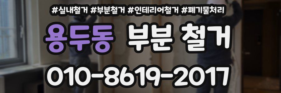 용두동 부분 철거