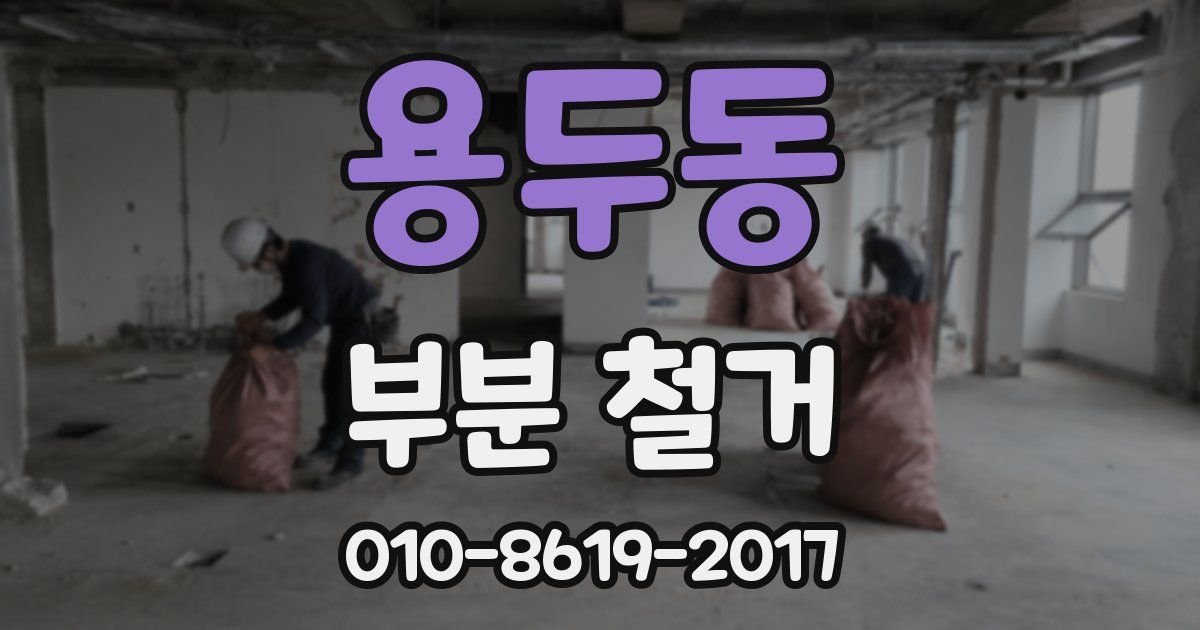 용두동 부분 철거