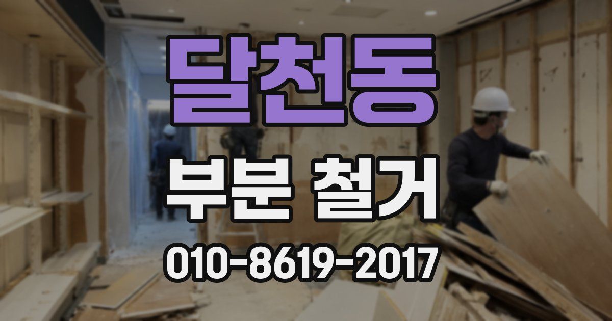 달천동 부분 철거
