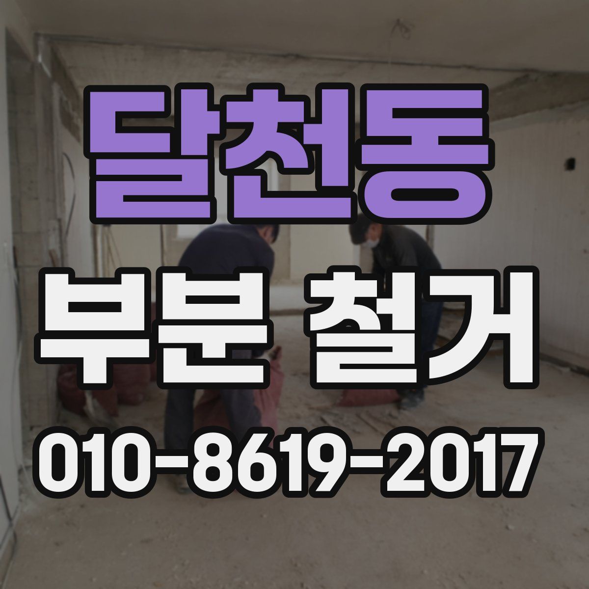 달천동 부분 철거