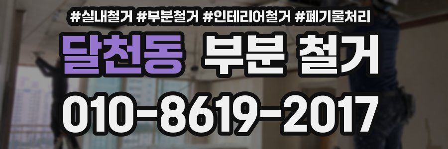 달천동 부분 철거