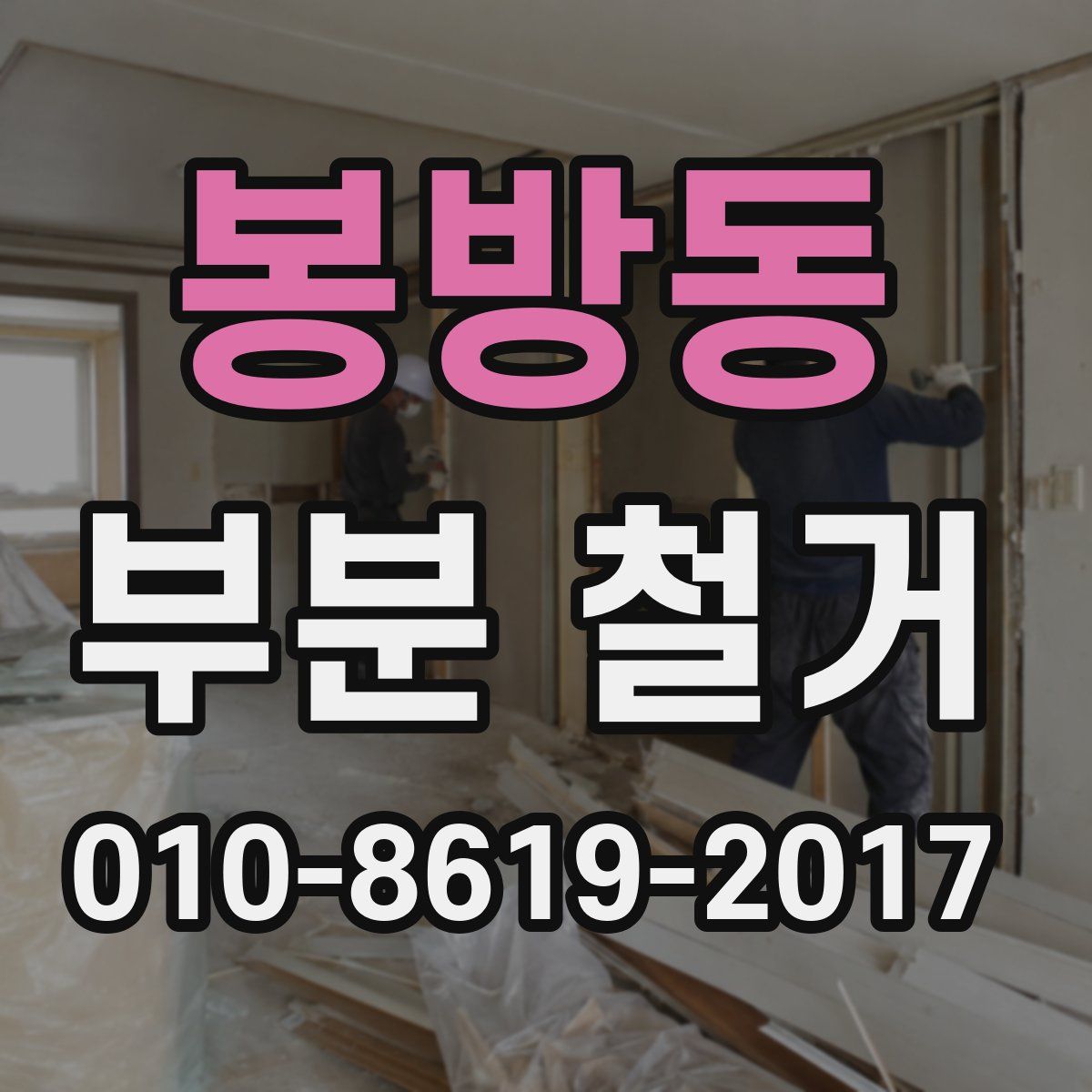 봉방동 부분 철거