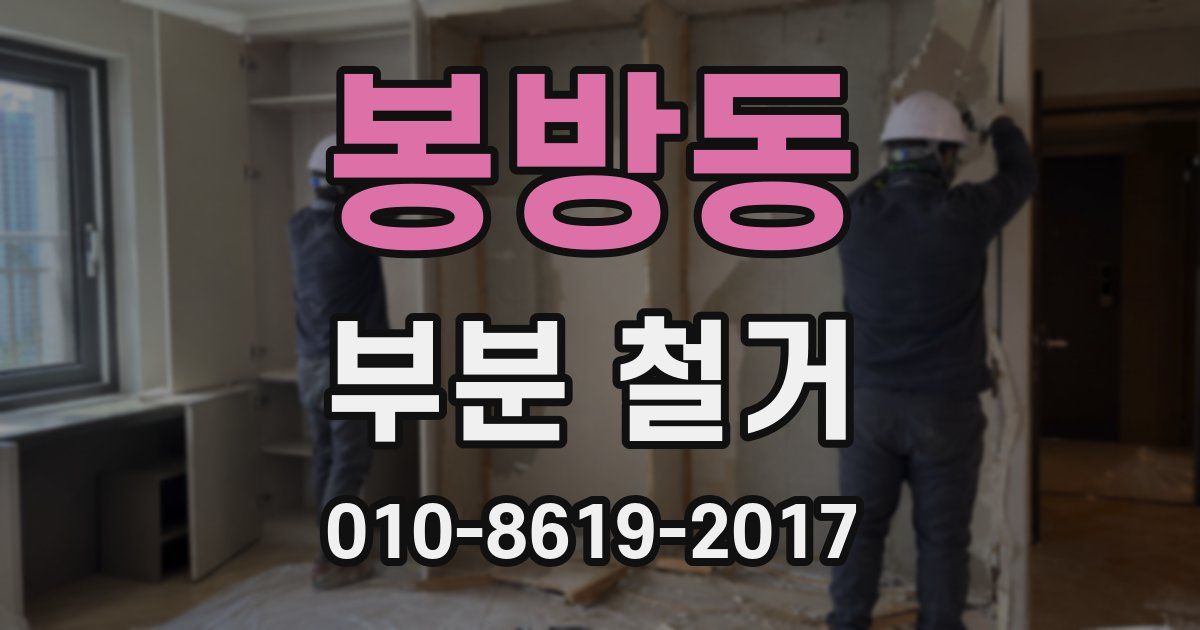 봉방동 부분 철거