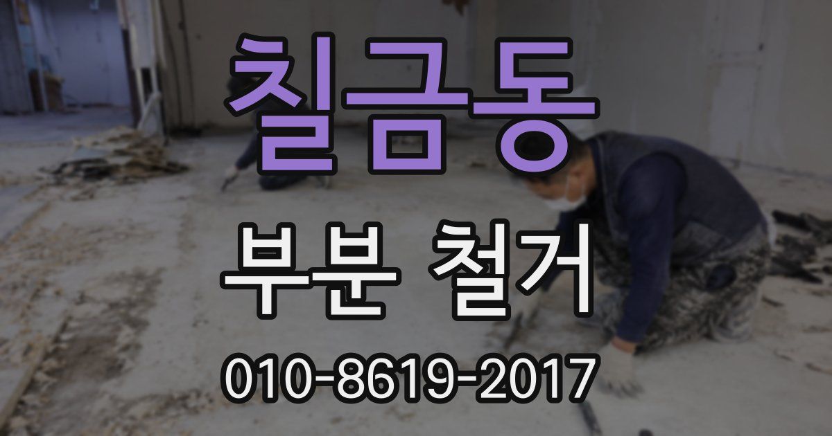 칠금동 부분 철거
