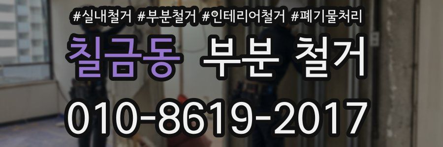 칠금동 부분 철거
