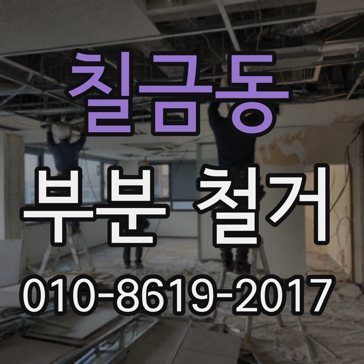 칠금동 부분 철거