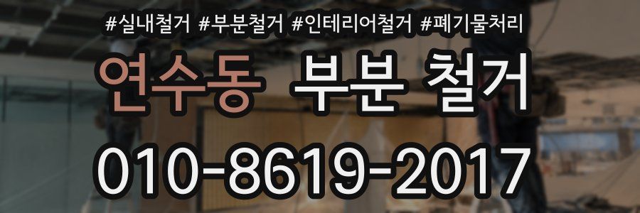연수동 부분 철거