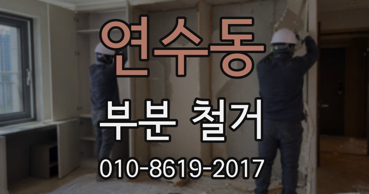 연수동 부분 철거