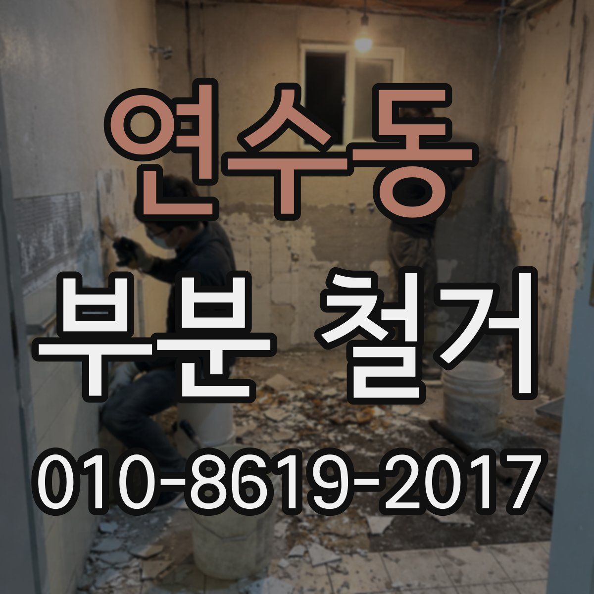 연수동 부분 철거