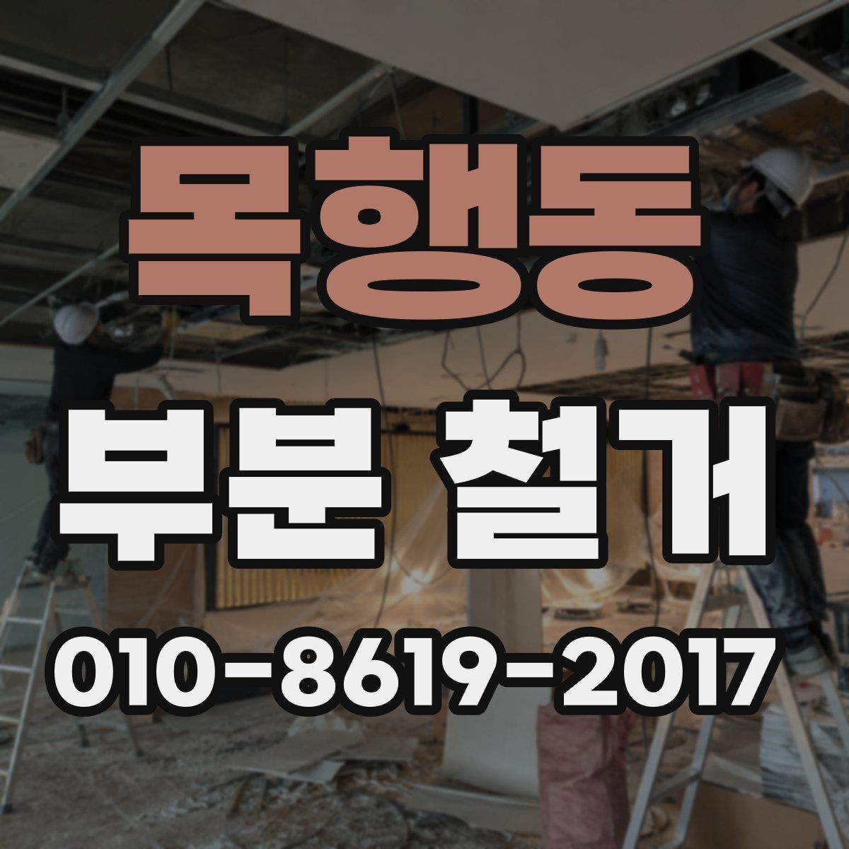 목행동 부분 철거 공사에서 자주 묻는 질문