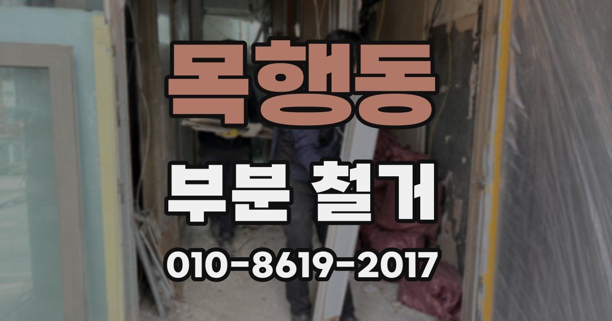 목행동 부분 철거