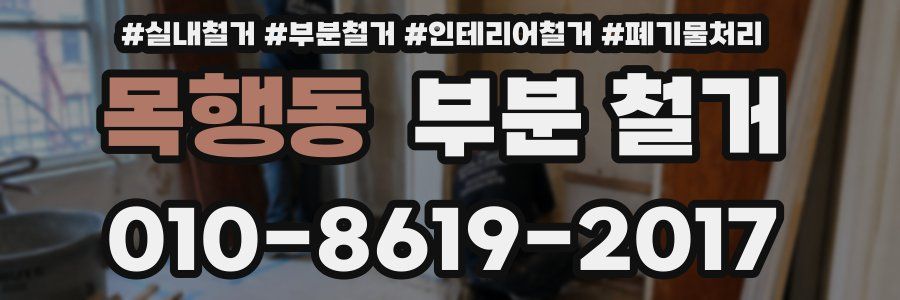 목행동 부분 철거