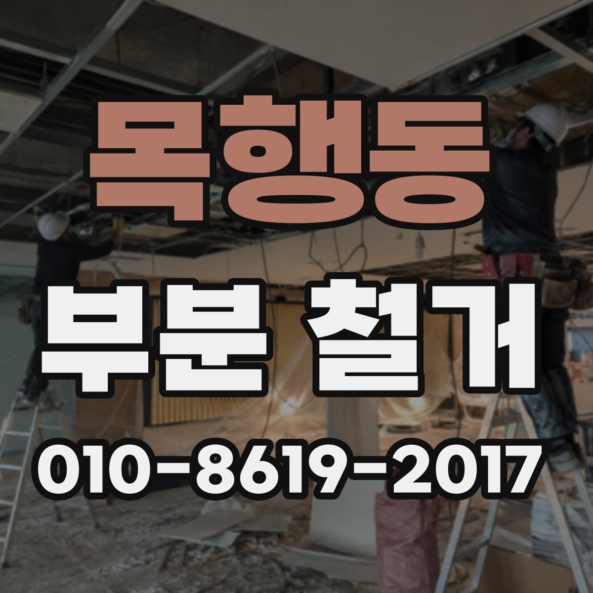 목행동 부분 철거