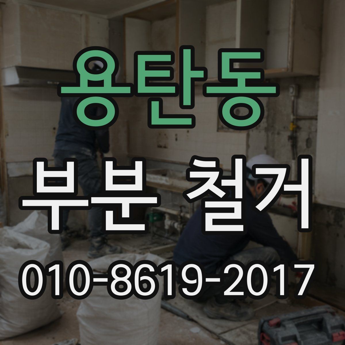 용탄동 부분 철거 일정이 지연되는 원인과 대응