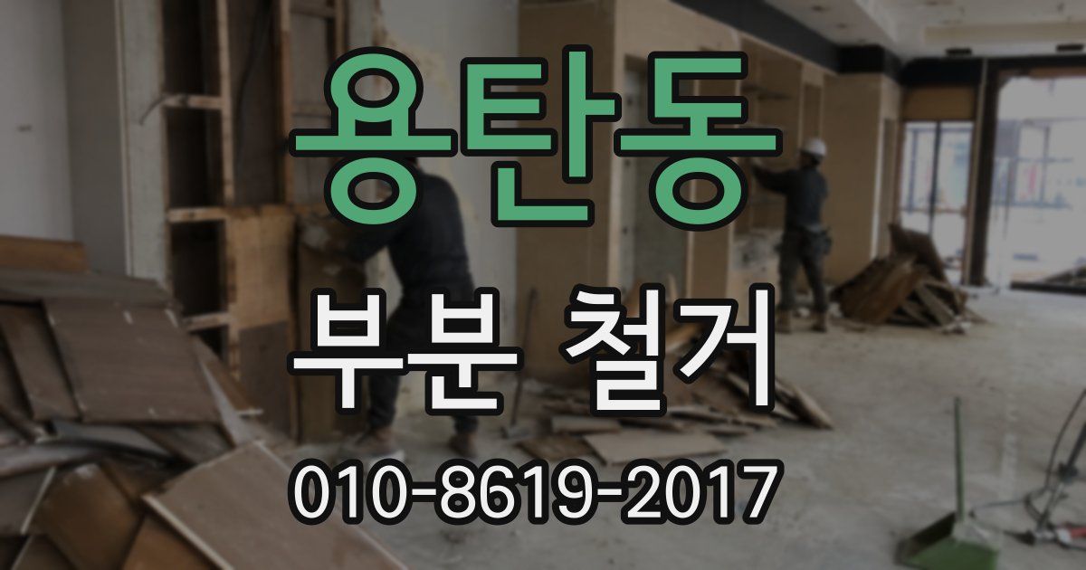 용탄동 부분 철거