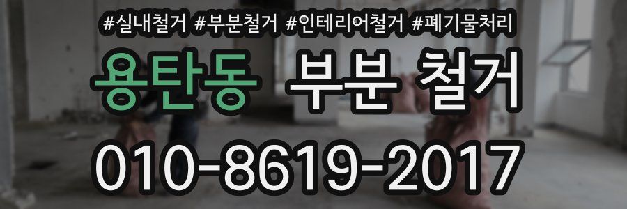 용탄동 부분 철거