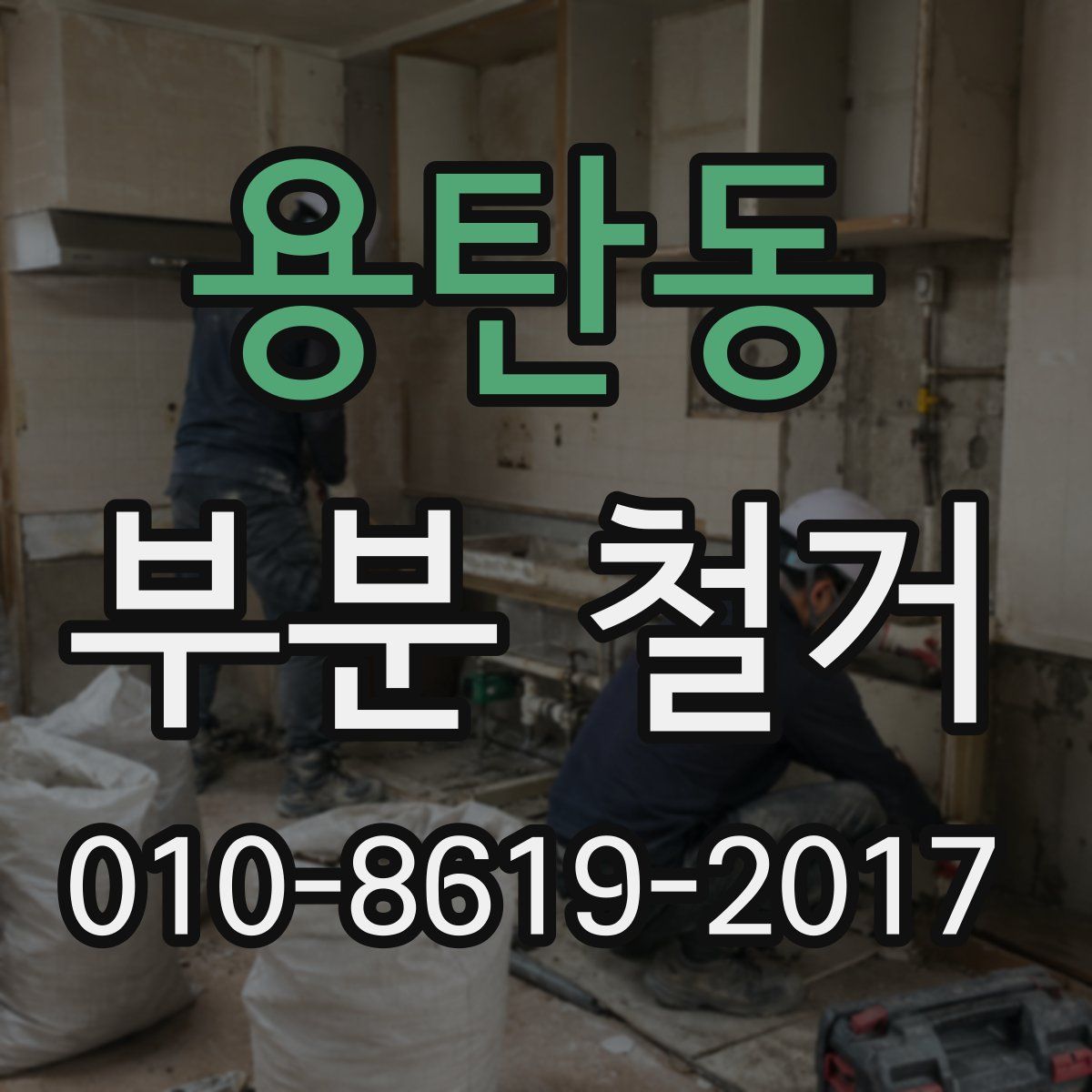 용탄동 부분 철거