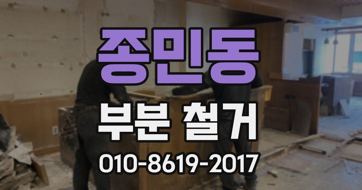 종민동 부분 철거