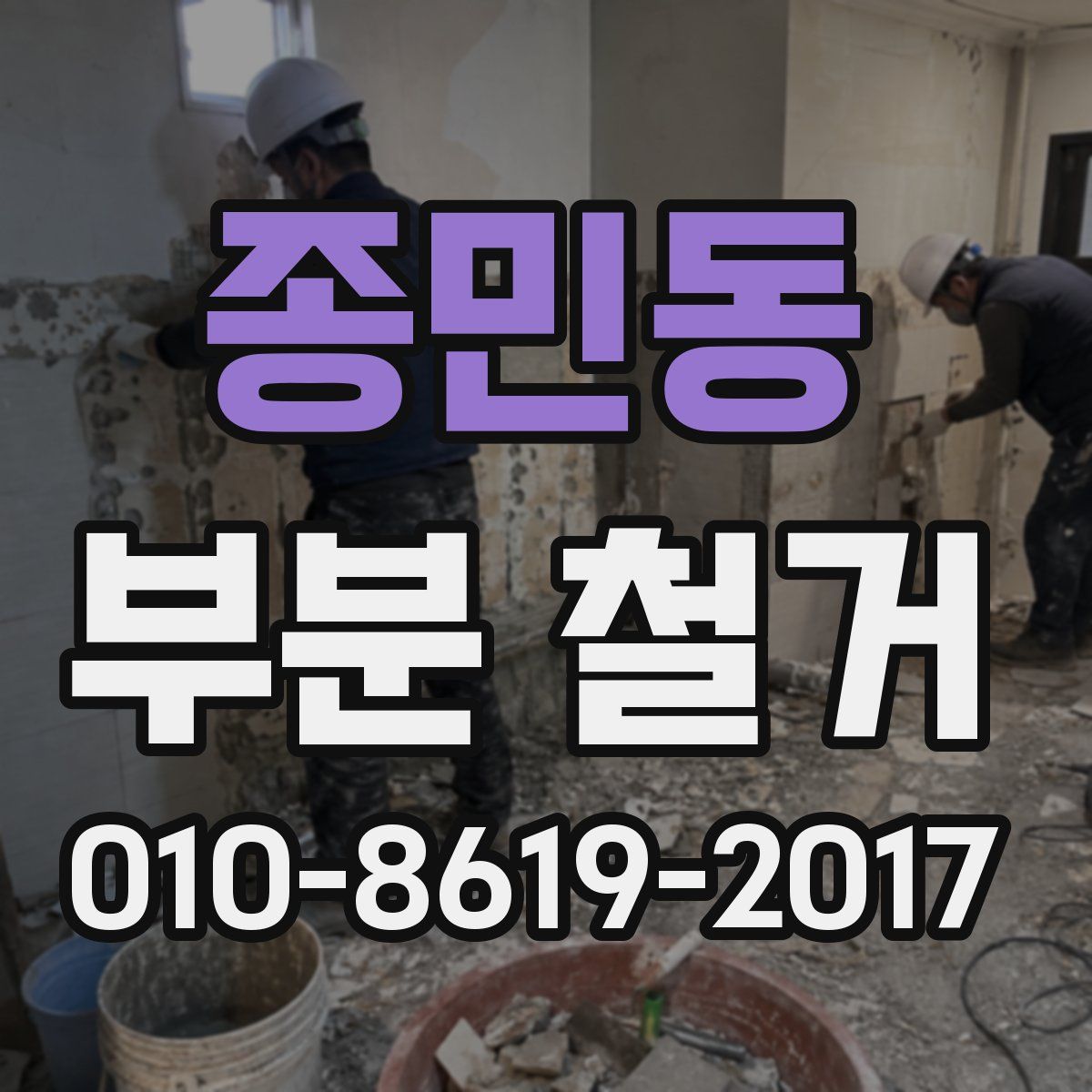 종민동 부분 철거