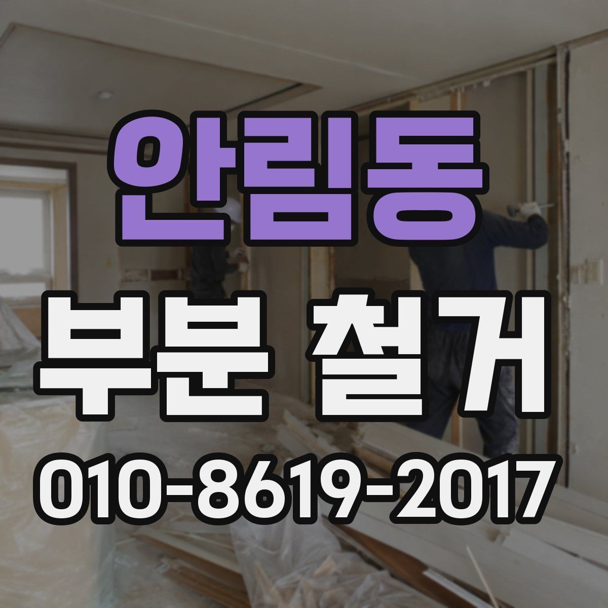 안림동 부분 철거 작업 일정표 작성하는 방법