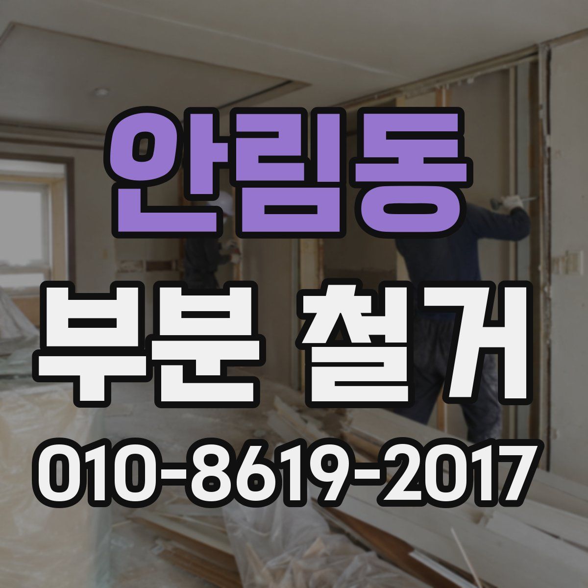 안림동 부분 철거