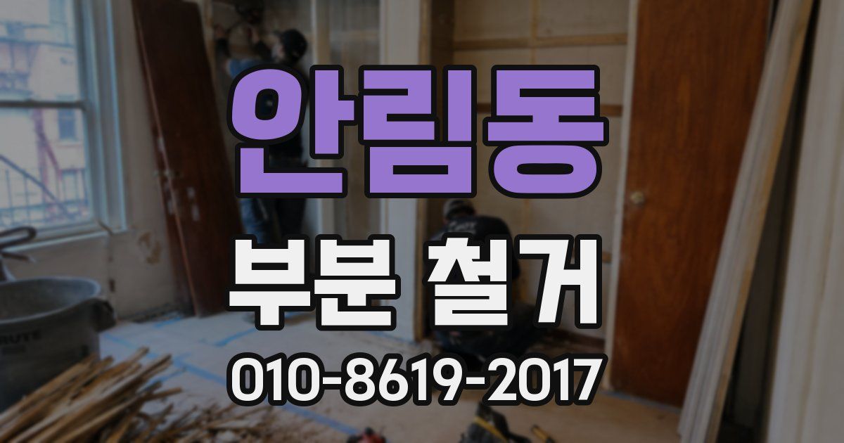 안림동 부분 철거