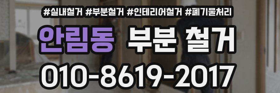 안림동 부분 철거