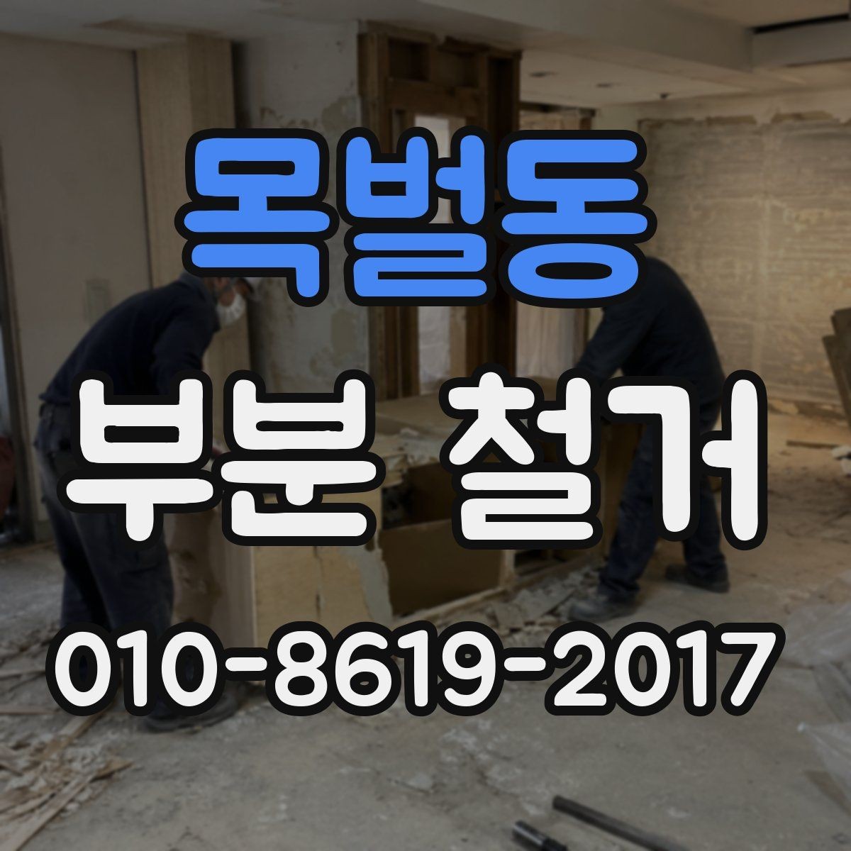 목벌동 부분 철거 공사에서 마감 손상을 줄이는 방법