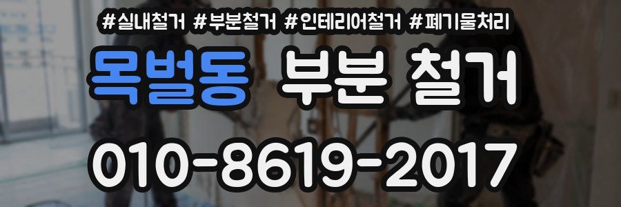 목벌동 부분 철거
