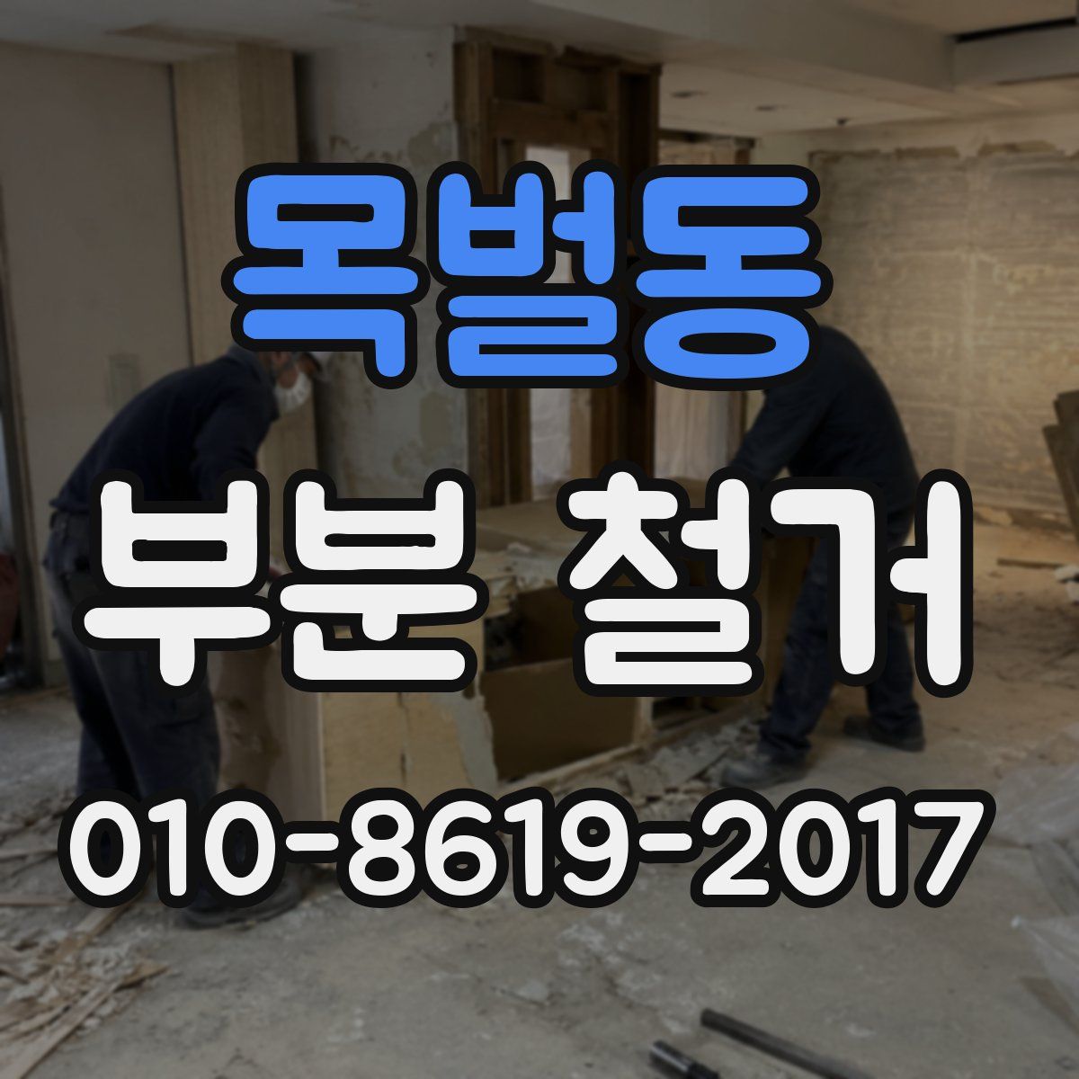 목벌동 부분 철거