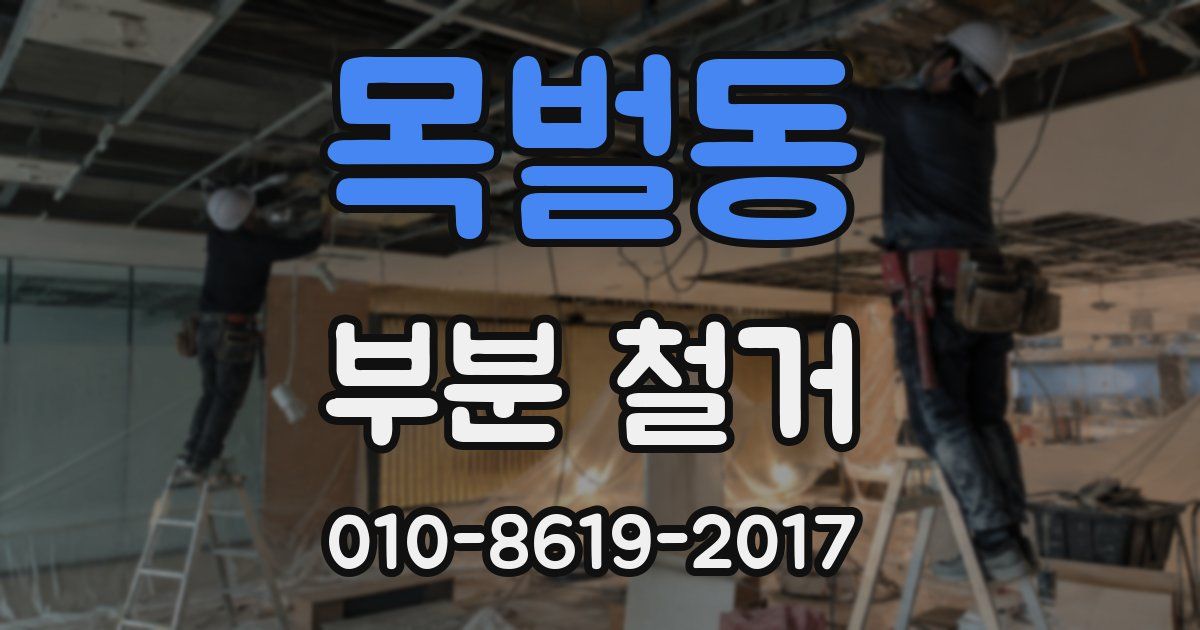 목벌동 부분 철거