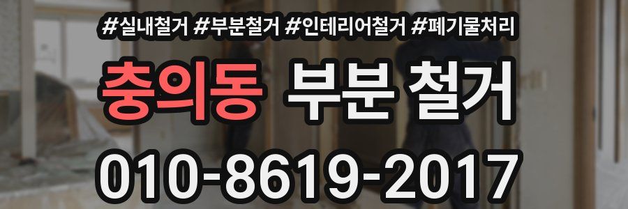 충의동 부분 철거